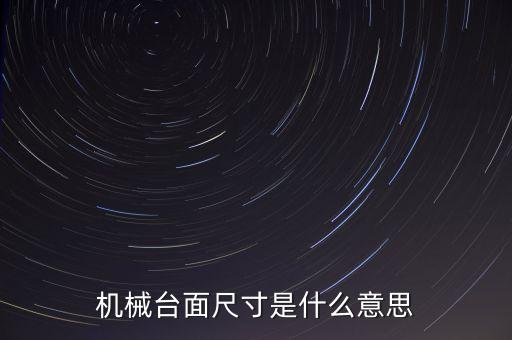 機械臺面尺寸是什么意思