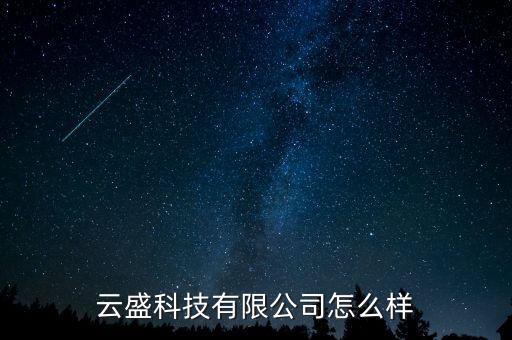 云盛，云盛科技有限公司怎么樣
