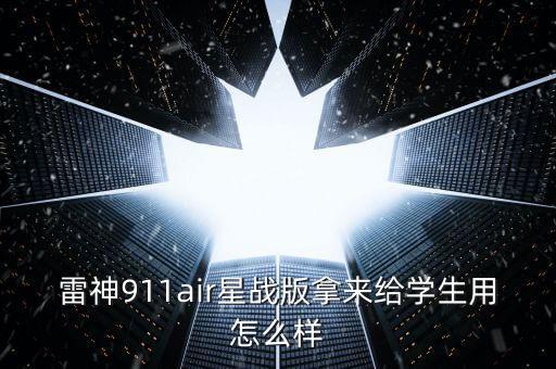 雷神911air星戰(zhàn)版拿來給學(xué)生用怎么樣