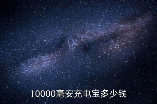 10000毫安充電寶多少錢