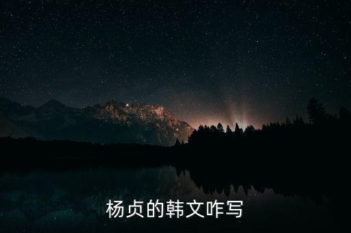 楊貞的韓文咋寫