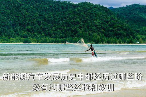 新能源汽車(chē)發(fā)展史，電動(dòng)汽車(chē)快速發(fā)展于什么時(shí)候