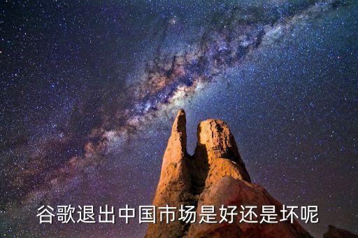 谷歌退出中國(guó)市場(chǎng)是好還是壞呢