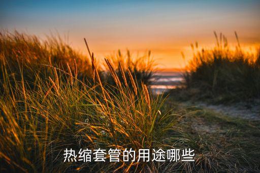 熱縮套管的用途哪些