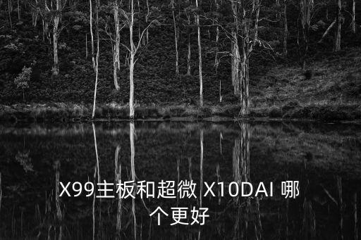 x99主板，x99主板bios如何設(shè)置內(nèi)存