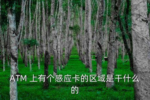 感應(yīng)卡，ATM 上有個感應(yīng)卡的區(qū)域是干什么的