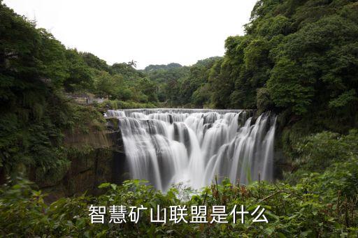 智慧化礦山，智慧礦山