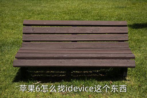 蘋果6怎么找idevice這個東西