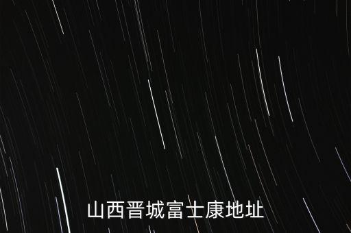 山西晉城富士康地址