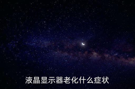 屏幕老化，電腦屏幕老化怎么辦