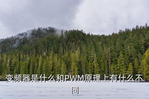 變頻器是什么和PWM原理上有什么不同