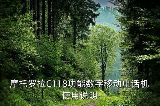 摩托羅拉C118功能數(shù)字移動電話機使用說明