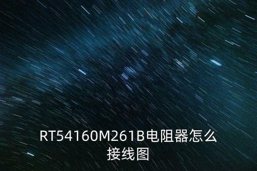 RT54160M261B電阻器怎么接線圖