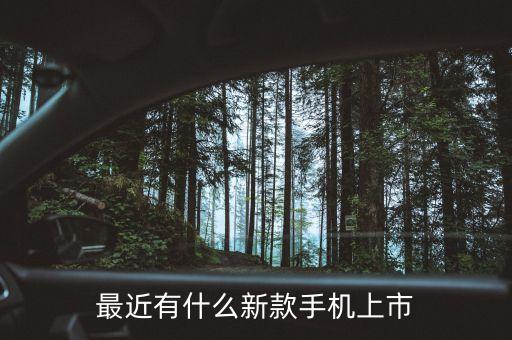 新機(jī)發(fā)布，最近有什么新手機(jī)發(fā)布嗎手機(jī)什么牌子的好現(xiàn)在