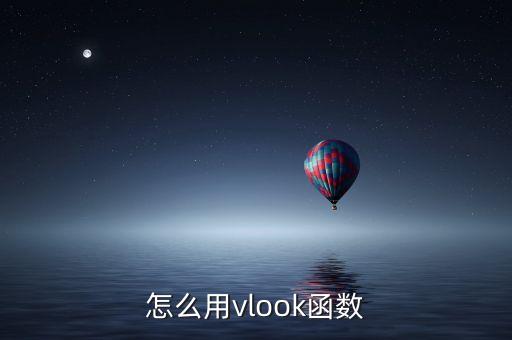 vlook，怎么用vlook函數(shù)