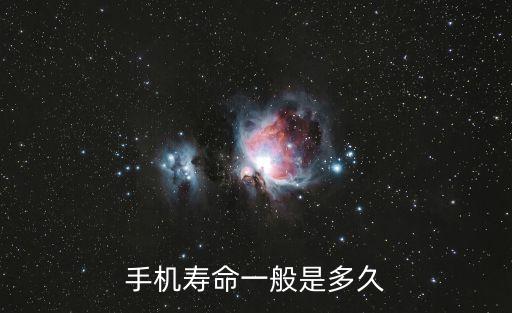 手機(jī)壽命，安卓智能手機(jī)一般使用壽命是多久