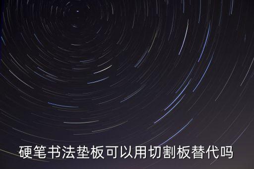 硬筆書(shū)法墊板可以用切割板替代嗎