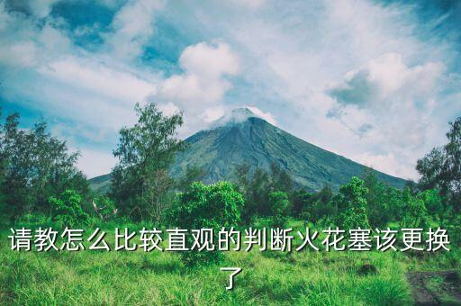 怎樣判斷火花塞該換了，怎么看出火花塞是不是該換了