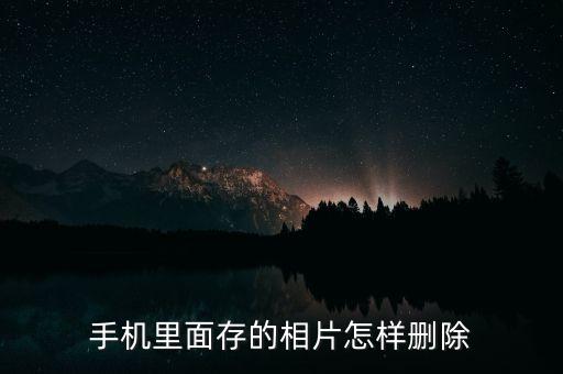 手機(jī)里面存的相片怎樣刪除