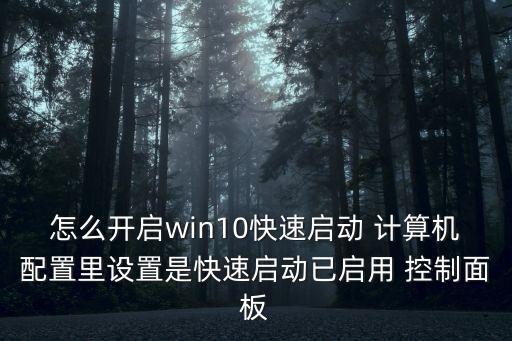 怎么開(kāi)啟win10快速啟動(dòng) 計(jì)算機(jī)配置里設(shè)置是快速啟動(dòng)已啟用 控制面板