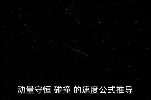 動(dòng)量守恒定律公式，動(dòng)量守恒 碰撞 的速度公式推導(dǎo)