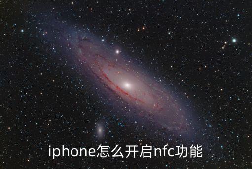 iphone怎么開(kāi)啟nfc功能