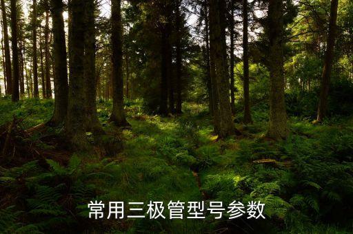 常用三極管型號參數(shù)