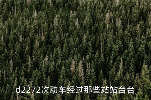 d2272次動(dòng)車經(jīng)過那些站站臺(tái)臺(tái)