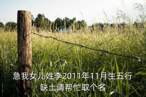 李小群，急我女兒姓李2011年11月生五行缺土請(qǐng)幫忙取個(gè)名