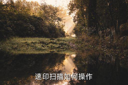 速印掃描如何操作