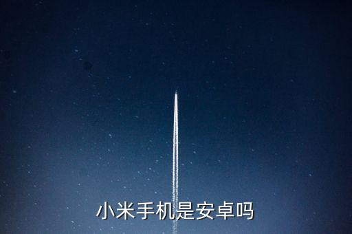小米手機(jī)是安卓嗎