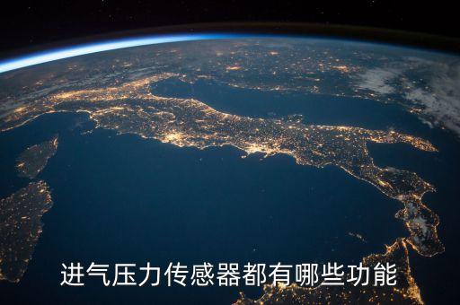 進(jìn)氣壓力傳感器都有哪些功能