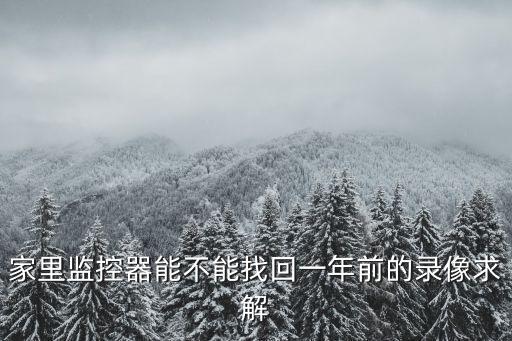 一年前的監(jiān)控還能查嗎，城市街道路口監(jiān)控攝像一年前的畫面能找到嗎
