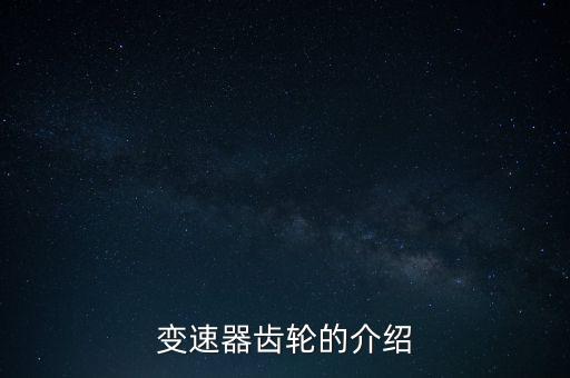 變速器齒輪的介紹