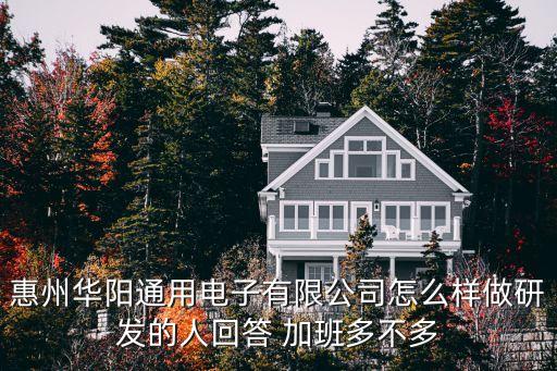 惠州華陽通用電子有限公司怎么樣做研發(fā)的人回答 加班多不多