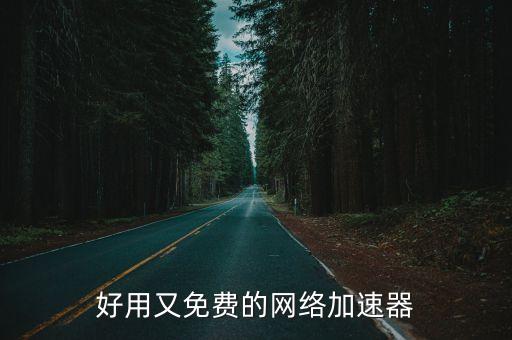 快連加速器官網(wǎng)，好用又免費的網(wǎng)絡加速器