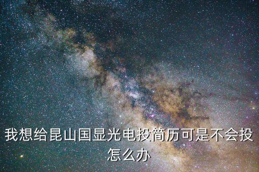 國顯光電，國顯光電還好嗎做什么的