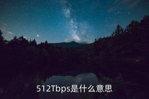 tbps，512Tbps是什么意思