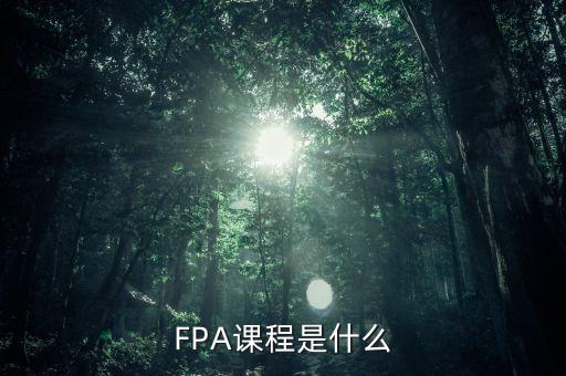 FPA課程是什么