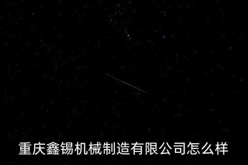 重慶鑫錫機(jī)械制造有限公司怎么樣