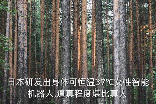 日本研發(fā)出身體可恒溫37℃女性智能機(jī)器人,逼真程度堪比真人