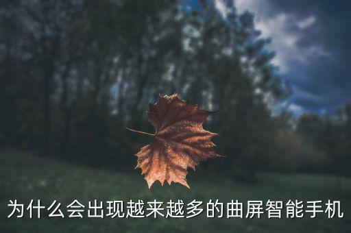 為什么會出現(xiàn)越來越多的曲屏智能手機