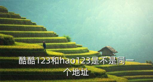 酷酷123和hao123是不是同一個地址