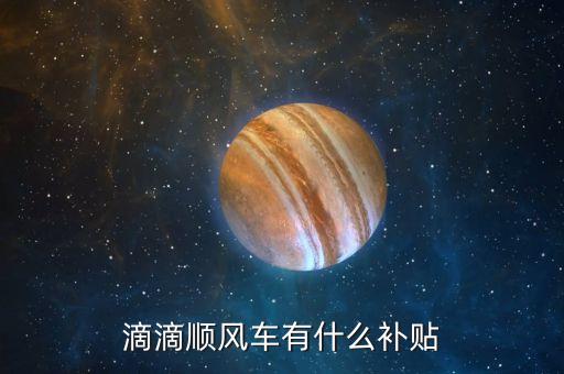 滴滴打車補(bǔ)貼，滴滴打車補(bǔ)助多少錢