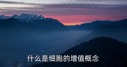 什么是細(xì)胞的增值概念