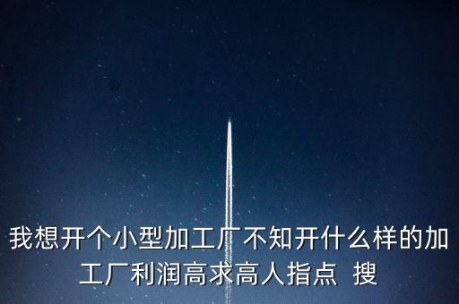想開個小加工廠，開一個小加工廠需要什么手續(xù)