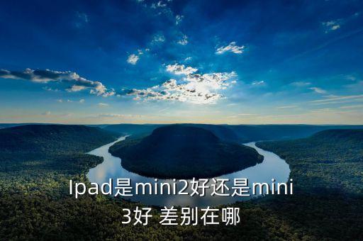 mini3，ipad mini3有什么配置