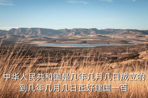中華人民共和國是幾年幾月幾日成立的到幾年幾月幾日正好建國一百