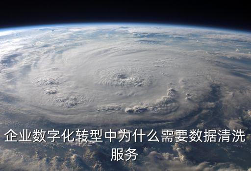 企業(yè)數(shù)字化轉(zhuǎn)型中為什么需要數(shù)據(jù)清洗服務(wù)