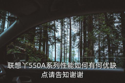 550a，聯(lián)想丫550A系列性能如何有何優(yōu)缺點(diǎn)請(qǐng)告知謝謝